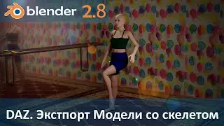Blender 3D & DAZ Studio. Экспорт / импорт модели вместе с арматурой и костями (bone)
