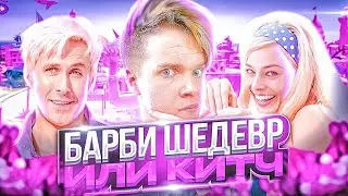 Барби фильм || Шедевр или очередной Китч?