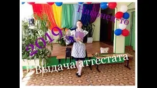 Мне выдали аттестат/Выдача аттестатов 2019
