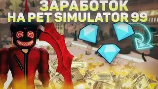 ДЕЛАЕМ ЗАРАБОТОК НА PET SIMULATOR 99 - ROBLOX