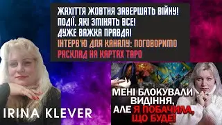 Таро прогноз ЖАХІТТЯ ЖОВТНЯ ЗАВЕРШАТЬ ВІЙНУ! ПОДІЇ, ЯКІ ЗМІНЯТЬ ВСЕ! ДУЖЕ ВАЖКА ПРАВДА!
