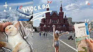 ВЛОГ МОСКВА ЧАСТЬ 1//VLOG
