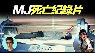 麥可.傑克森主動請求拍攝的紀錄片，為何加速了他的死亡？MJ還有哪些不為人知的秘密？「曉涵哥來了」