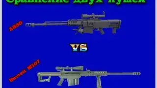 Warface сравнение двух оружий AS50 И Barrett M107