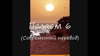 Псалом 6  (Современный перевод)