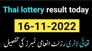 16-11-2022 Thai Lottery Today Result | Thailand Lottery Today Draw 16 November 2022 today