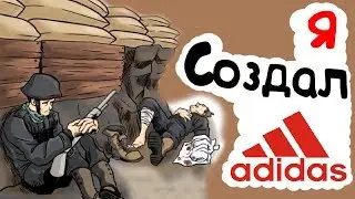 Я Создал Adidas (анимация)