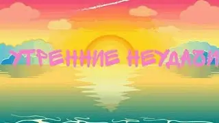 Утренние неудачи||Рисуем мультфильмы 2