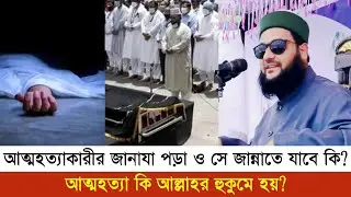 আত্মহত্যাকারীর জানাযা পড়া যাবে? সে জান্নাতে যাবে কিনা || Anayet ullah abbasi prosno uttor new waz
