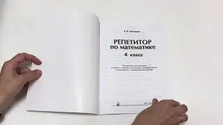 Репетитор по математике. Методическое пособие 4 класс.