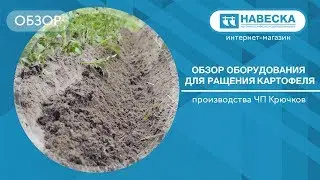 Обзор оборудования для ращения картофеля I ЧП Крючков