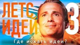 Самое полезное видео для старта бизнеса. Идеи для бизнеса 2018. Летсидей 3.