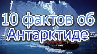 10 фактов об Антарктиде