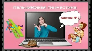 Пальчиковая гимнастика. Улитка.