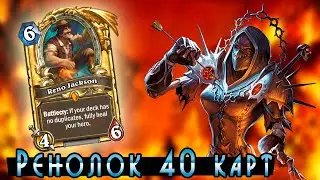РеноЛок на 40 карт! Колода от подписчика - Хартстоун