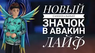 НОВЫЙ ЗНАЧОК В АВАКИН ЛАЙФ 