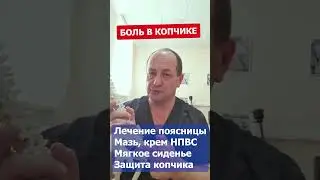 Боль в копчике! Что делать?