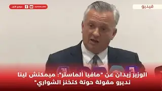 الوزير زيدان عن 