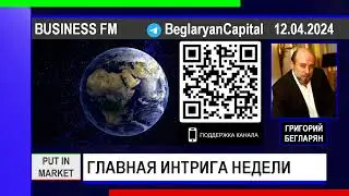 Григорий Бегларян: ГЛАВНАЯ ИНТРИГА НЕДЕЛИ (12.04.2024) #АКЦИИ #ПОЛИТИКА #РУБЛЬ #США #РЫНКИ #БЕГЛАРЯН