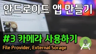안드로이드 앱 만들기 - #3 카메라로 사진 찍기