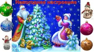 Скоро, скоро Новый год! Радость детям!