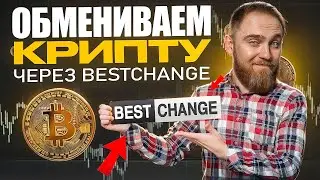 ПРОДАЮ КРИПТОВАЛЮТУ ЧЕРЕЗ P2P BESTCHANGE!