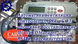 Carel pCO3 (PCO3000BS0) !! Обновляем BIOS, устанавливаем кареловскую прошивку для вентиляции!