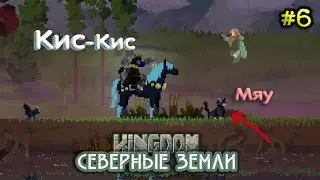 Это какой-то зоопарк, а не Kingdom ▲ Прохождение Кингдом Северные Земли ▲ Kingdom Norse Lands #6