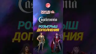 Выйграй ДЛС для #дбд #dbd #dbdshorts #gamingshorts