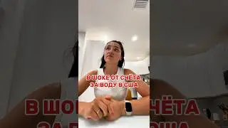 В шоке от чека за воду в Майями 🤪🙈🤩 #переездвсша #влог #семейныйвлог #vlog #семья