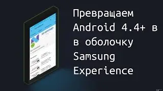 Превращаем Android 4.4+ в оболочку Samsung Experience