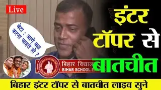 inter topper verification 2023 Bihar Board बिहार बोर्ड इंटर टॉपर से बातचीत किस तरह होता है सुने ।