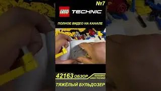 Начало сборки набора Лего Техник 42163 «Тяжёлый Бульдозер»