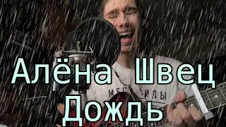 Алёна Швец — Дождь (cover by Rolicame)