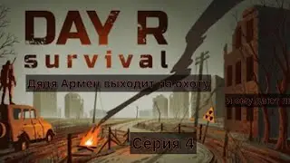 Day R Survival One Life&Hard Дядя Армен в поисках неприятностей #games #dayrsurvival #mobilegame