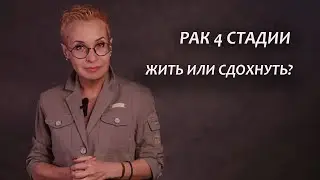 Рак 4 стадии. Моя история. Жить или сдохнуть?! Серия 20