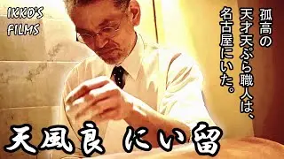 Japan's No. 1 Tempura Genius Chef: Niitome