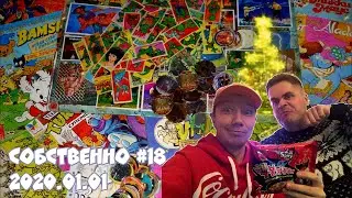 Собственно #18 2020.01.01