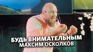 Максим Осколков - Будь внимательным
