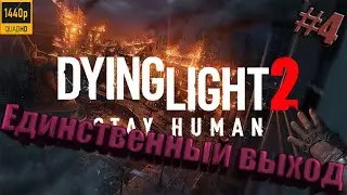 Dying Light 2: Stay Human COOP - ВОТ ЭТО ТОРГ [Прохождение #4]
