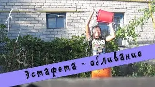 ✔Сельский Челлендж - ОБЛИВАНИЕ ХОЛОДНОЙ водой