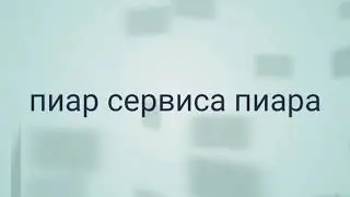 Сервис пиара СА-МП, ВК, Инстаграма, musical.ly и многого другого