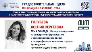 Голубева К.С. Мастер-планирование как инструмент формирования и развития городской среды