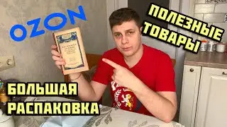 РАСПАКОВКА посылок OZON | Мои ПОКУПКИ на OZON в январе 2022