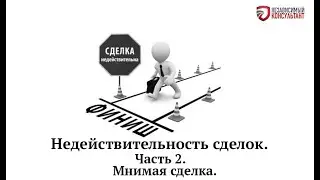 Недействительность сделок  Часть 2  Мнимая сделка.