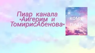 Пиар для канала Аигерим и Томирис Абенова👍🏼