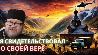 Я свидетельствовал о своей вере. Протоиерей Олег Стеняев