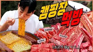 캠핑장에서 30인분 소고기 라면 먹방 우대갈비라면 꽃등심 갈비살 부채살 안창살 안성탕면 열라면 안성열라면 깍둑꽃살 우대갈비 korean mukbang eatingshow