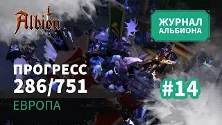 Albion Online: Прогресс 286/751 | Журнал Альбиона | 2024 | #14