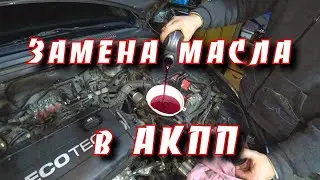 ПОЛНАЯ замена масла в АКПП 6Т30. 6Т40. 6Т45 на Chevrolet Cruze ,Aveo ,Epica,  Opel Astra, Insignia,